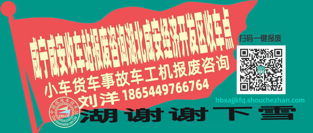 咸宁咸安报废车收车站湖北咸安经济开发区收车点